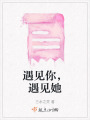 遇見你，遇見她
