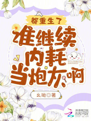 都重生了，誰繼續內耗當炮灰??？