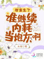 都重生了，誰繼續內耗當炮灰?。?>
                    </a>
                </div>
                <div   id=