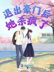 小说《退出豪门后她杀疯了》全文免费阅读-胖达文学