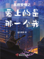 系統愛情之愛上的是那一個我