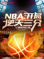 秦风帕楚里亚（NBA：开局逆天三分！）小说大结局无弹窗在线阅读