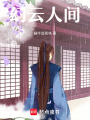幻云人間