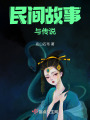民間故事與傳說