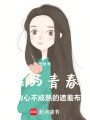 我的青春，是內(nèi)心不成熟的遮羞布