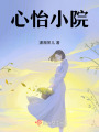 心怡小院