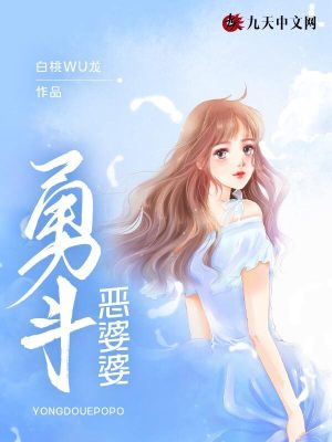勇斗惡婆婆
