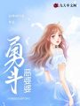 勇斗惡婆婆