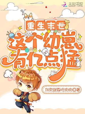 重生末世，這個(gè)幼崽有億點(diǎn)猛