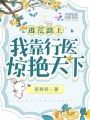 逃荒路上，我靠行醫(yī)驚艷天下