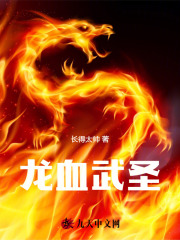 无删减版《龙血武圣》章节免费阅读-胖达文学