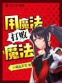 用魔法打敗魔法！
