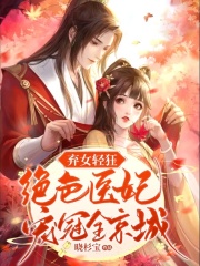 小说《弃女轻狂：绝色医妃宠冠全京城》在线全文阅读