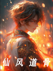 仙风道骨苏然小周在线全文免费阅读