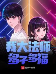 已完结小说《我大法师，多子多福》全章节在线阅读-经典文学