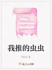 我推的蟲蟲