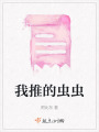 我推的蟲蟲