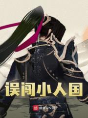 主人公李道玄高一叶小说误闯小人国在线全文阅读
