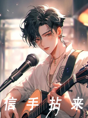 信手拈来乐言李亦然小说大结局免费试读