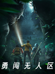 林宇杰杨蜜（勇闯无人区）小说章节全文免费试读