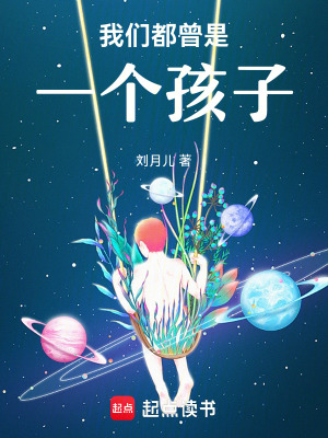 我們都曾是一個(gè)孩子