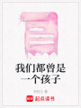 我們都曾是一個孩子