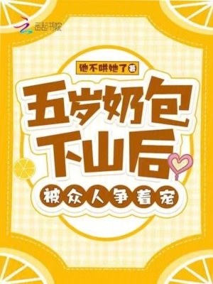 五歲奶包下山后，被眾人爭著寵