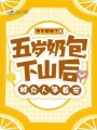 五歲奶包下山后，被眾人爭(zhēng)著寵