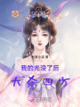 我的光沒了后，大殺四方