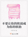 不要讓你的軟弱成為你的軟肋