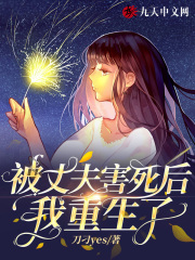 被丈夫害死后我重生了