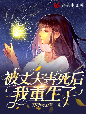 被丈夫害死后我重生了