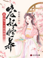 論作為一個擋箭牌的寵妃修養