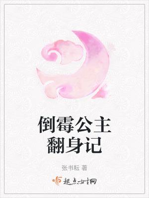 倒霉公主翻身記