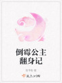 倒霉公主翻身記