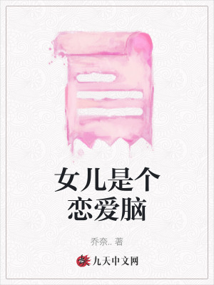 女兒是個戀愛腦