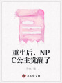 重生后，NPC公主觉醒了