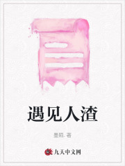 遇見人渣