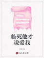 臨死他才說愛我