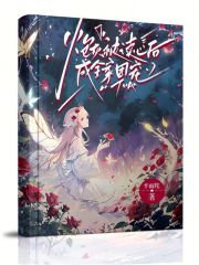 炮灰被讀心后，成全家團寵