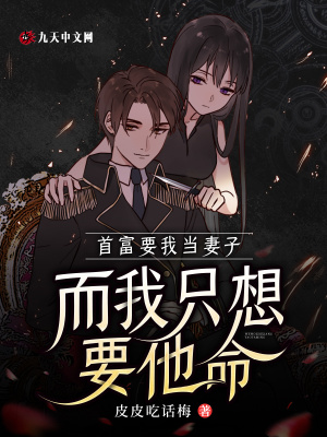 首富要我當妻子，而我只想要他命