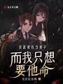 首富要我當妻子，而我只想要他命