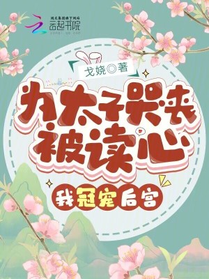 為太子哭喪被讀心，我冠寵后宮！