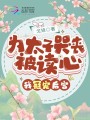 為太子哭喪被讀心，我冠寵后宮！