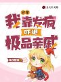 過年我靠發(fā)瘋嚇退極品親戚
