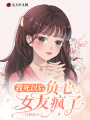我死以后，負心女友瘋了