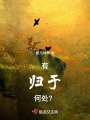 有歸于何處？