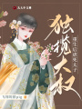 重生后虐死太子獨攬大權