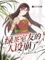 绿茶室友的人设崩了