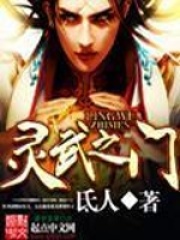 靈武之門